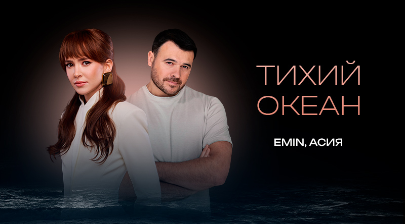 Музыкальная новинка: EMIN и Асия выпустили сингл «Тихий океан»