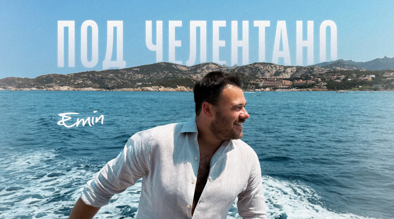 EMIN – «Под Челентано» 