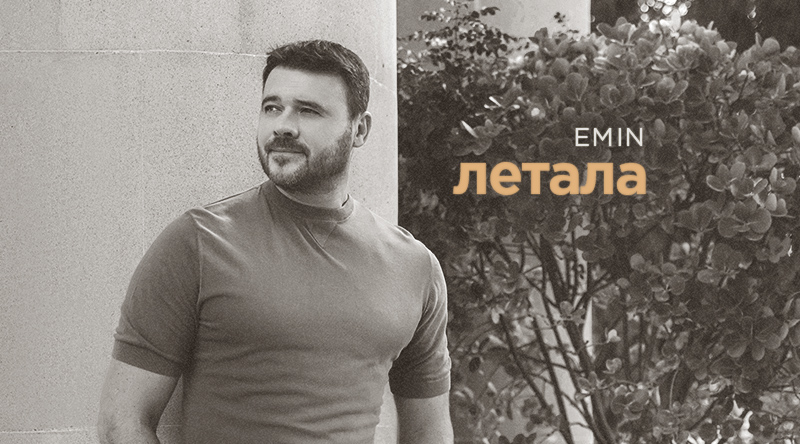 Премьера песни «Летала»