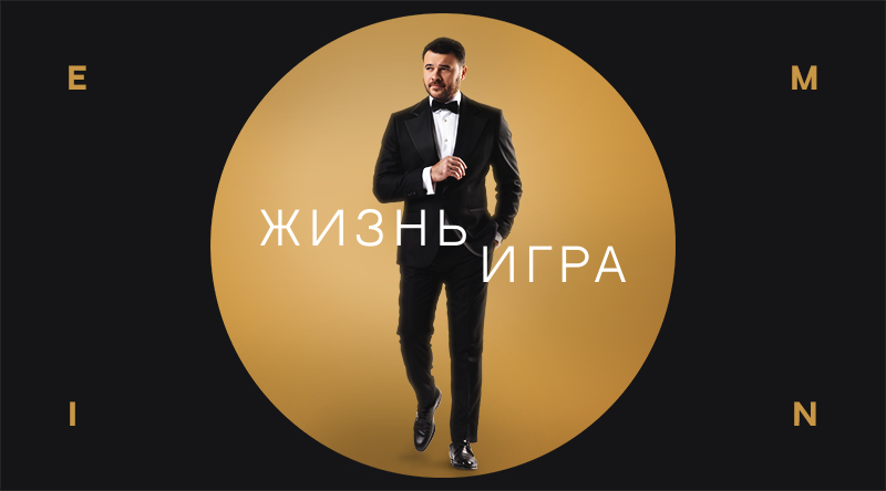 EMIN выпускает новую песню «Жизнь игра»