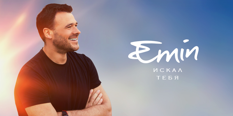 «Искал тебя» - весенняя премьера от EMIN’а