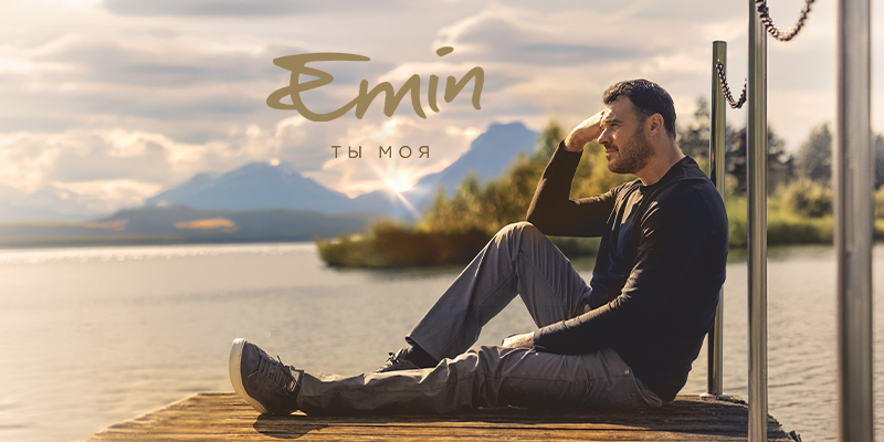 EMIN выпустил романтичную песню «Ты моя»