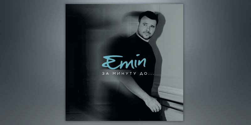 Релиз нового альбома - EMIN «За минуту до …»