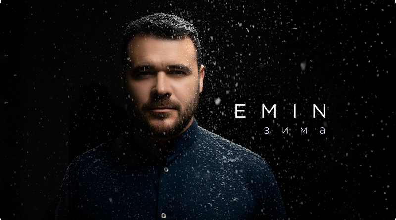 «Зима»: премьера нового трека EMIN’a в его день рождения