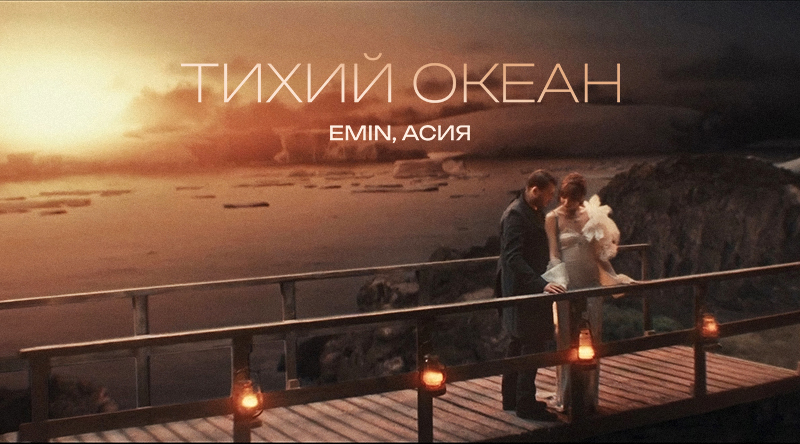 EMIN и Асия презентовали клип на песню «Тихий океан»