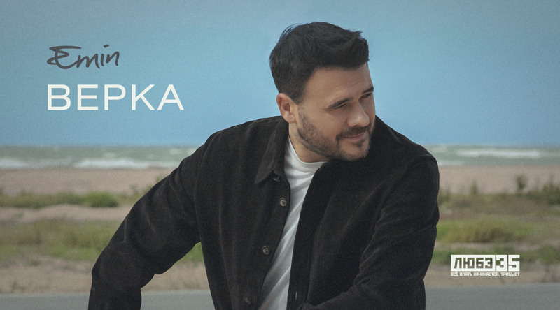 EMIN – «Верка»