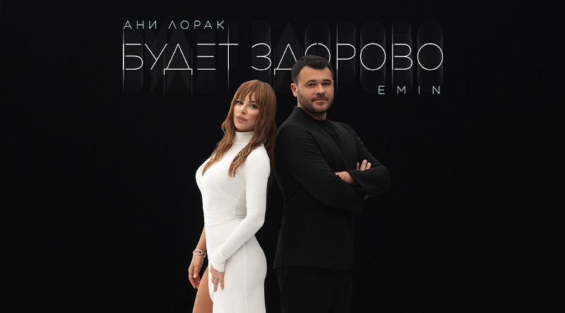EMIN и Ани Лорак представляют новый дуэт «Будет здорово»