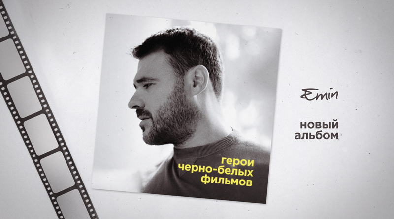 EMIN releases new album “Герои черно-белых фильмов”