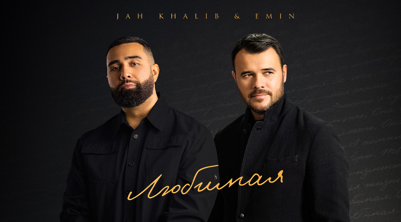 EMIN и Jah Khalib выпустили совместный трек «Любимая»