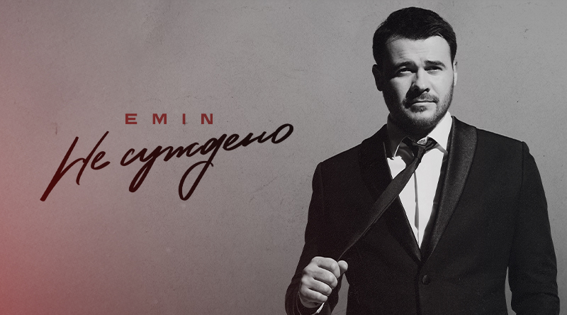 EMIN выпустил песню «Не суждено»