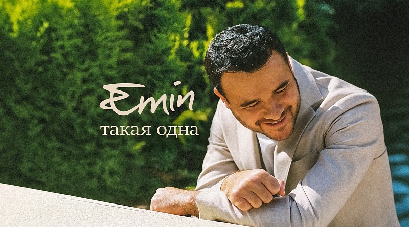 Музыкальная новинка EMIN’a — «Такая одна»